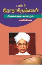  டாக்டர் இராதாகிருஷ்ணன் சிந்தனைகளும் வரலாறும்